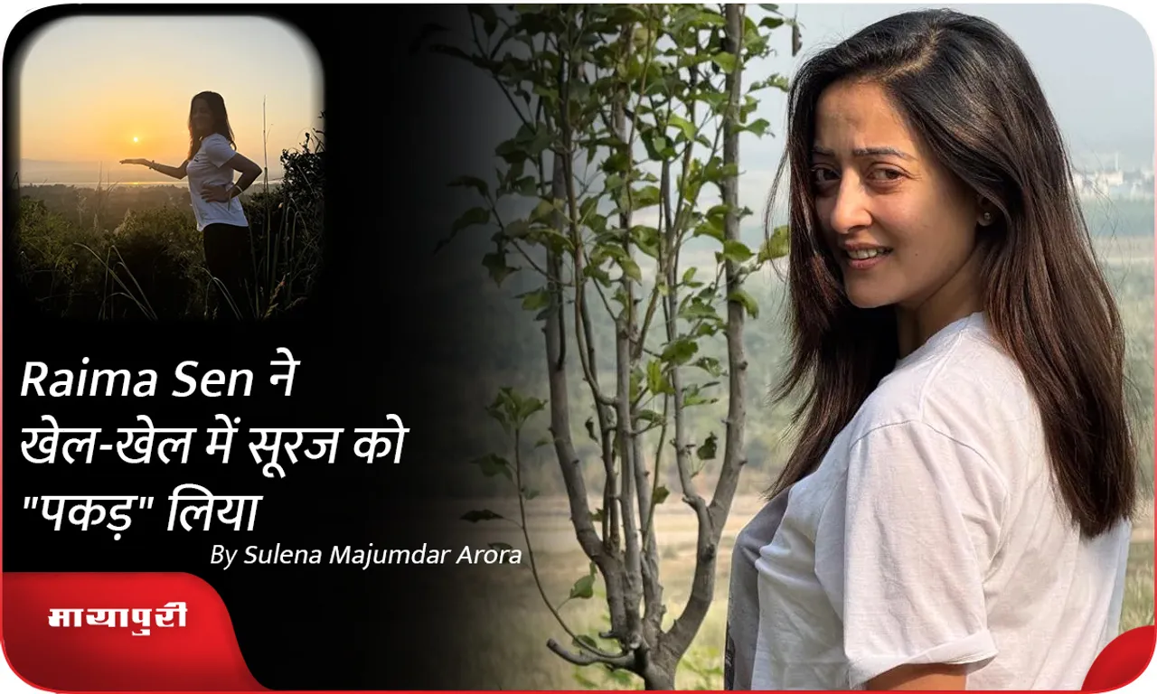 Raima Sen ने खेल-खेल में सूरज को पकड़ लिया