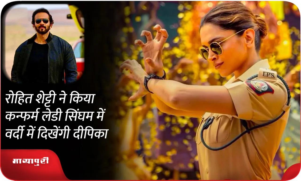 Rohit Shetty confirms that Deepika will be seen in uniform in Lady Singham