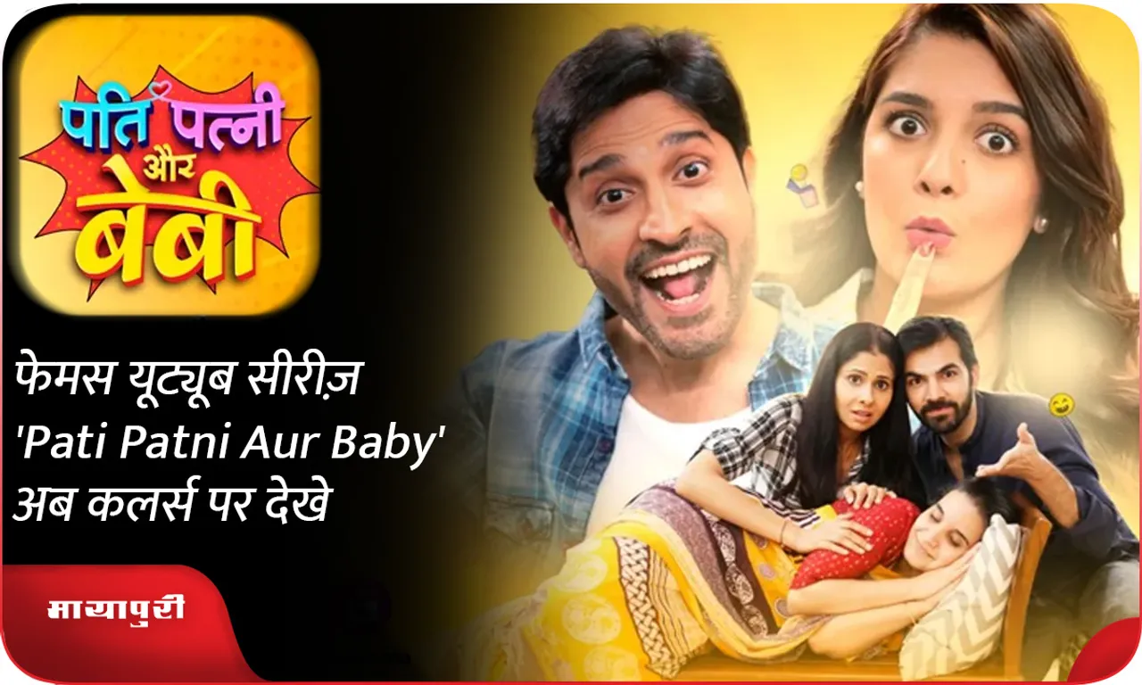 फेमस यूट्यूब सीरीज़ 'Pati Patni Aur Baby' अब कलर्स पर देखे