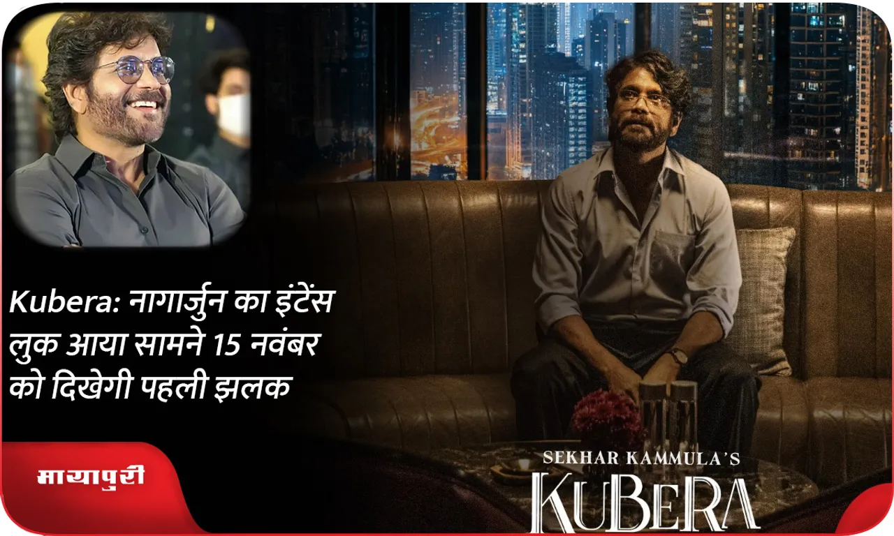 Kubera नागार्जुन का इंटेंस लुक आया सामने 15 नवंबर को दिखेगी पहली झलक