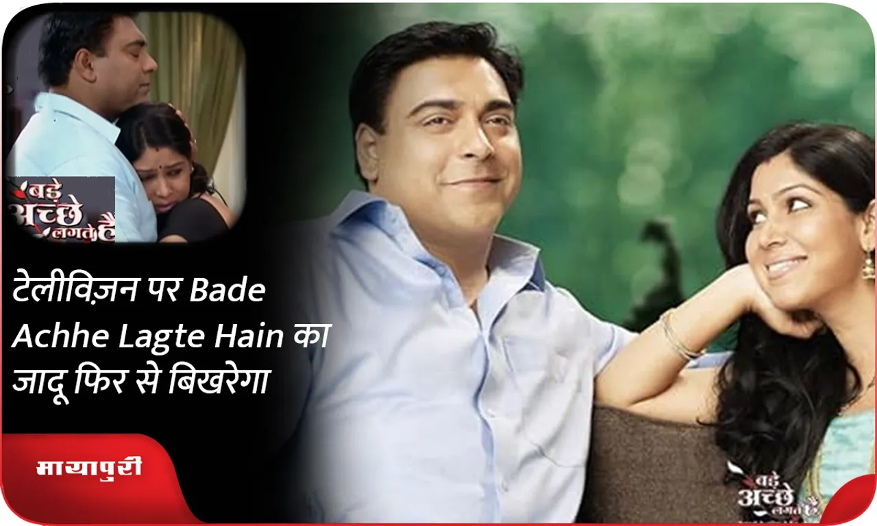 टेलीविज़न पर Bade Achhe Lagte Hain का जादू फिर से बिखरेगा