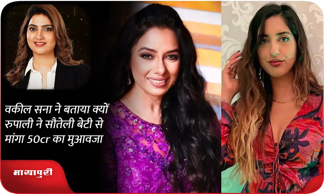 Lawyer Sana Raees Khan told why Rupali Ganguly asked for Rs 50 crore compensation from her step daughter
