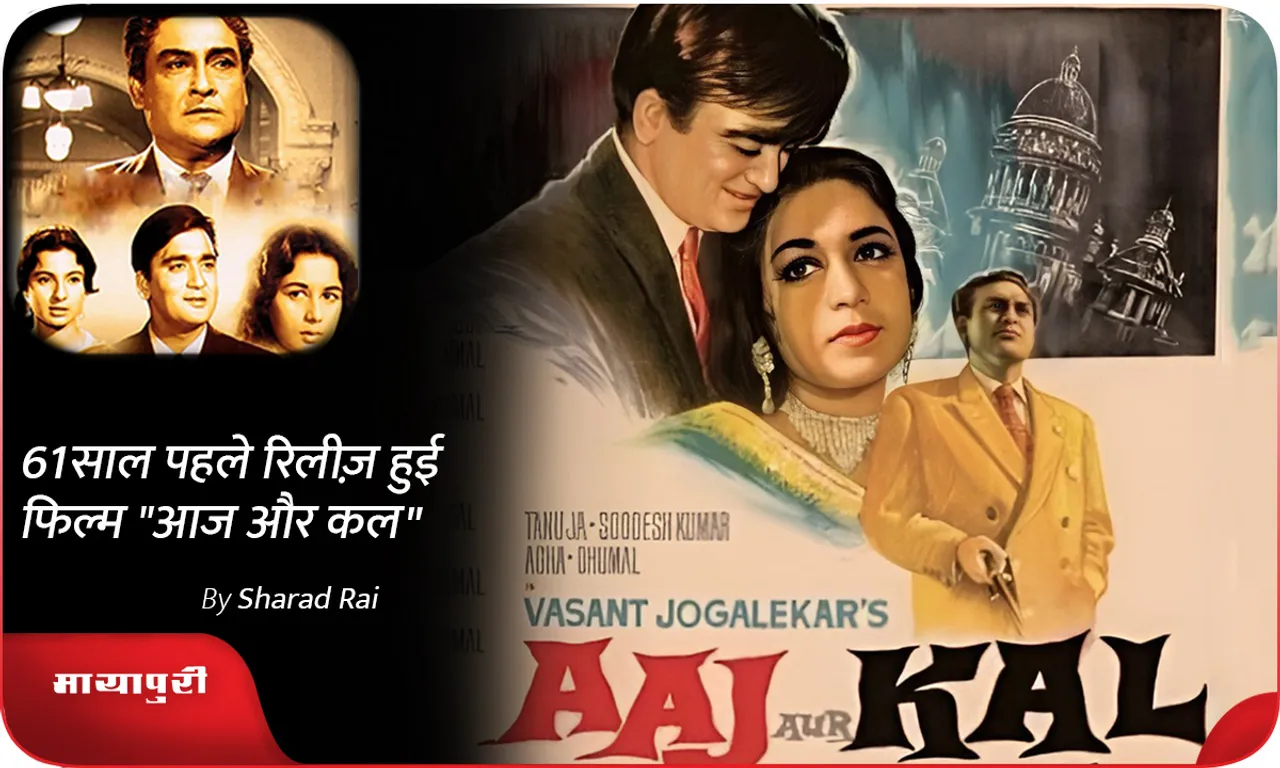 61 साल पहले रिलीज़ हुई फिल्म Aaj Aur Kal