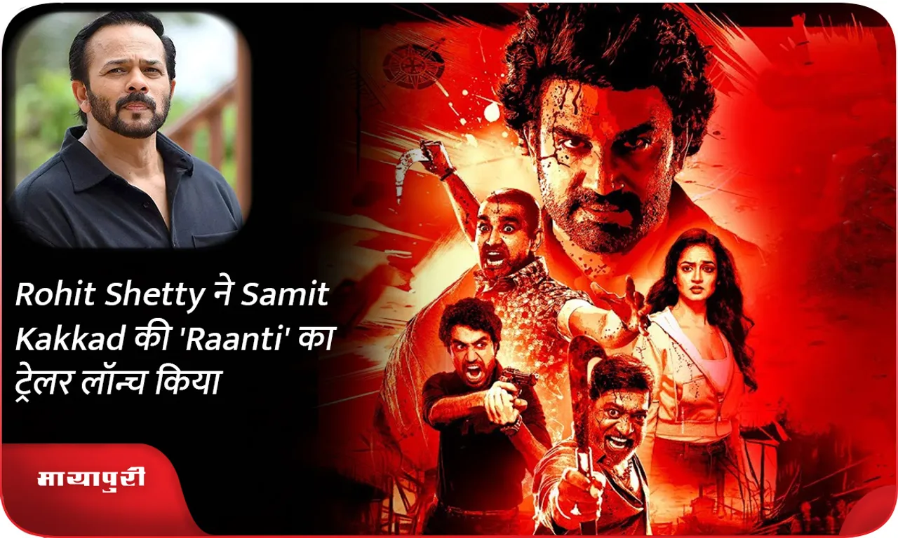 Rohit Shetty launched the trailer of Samit Kakkad Raanti