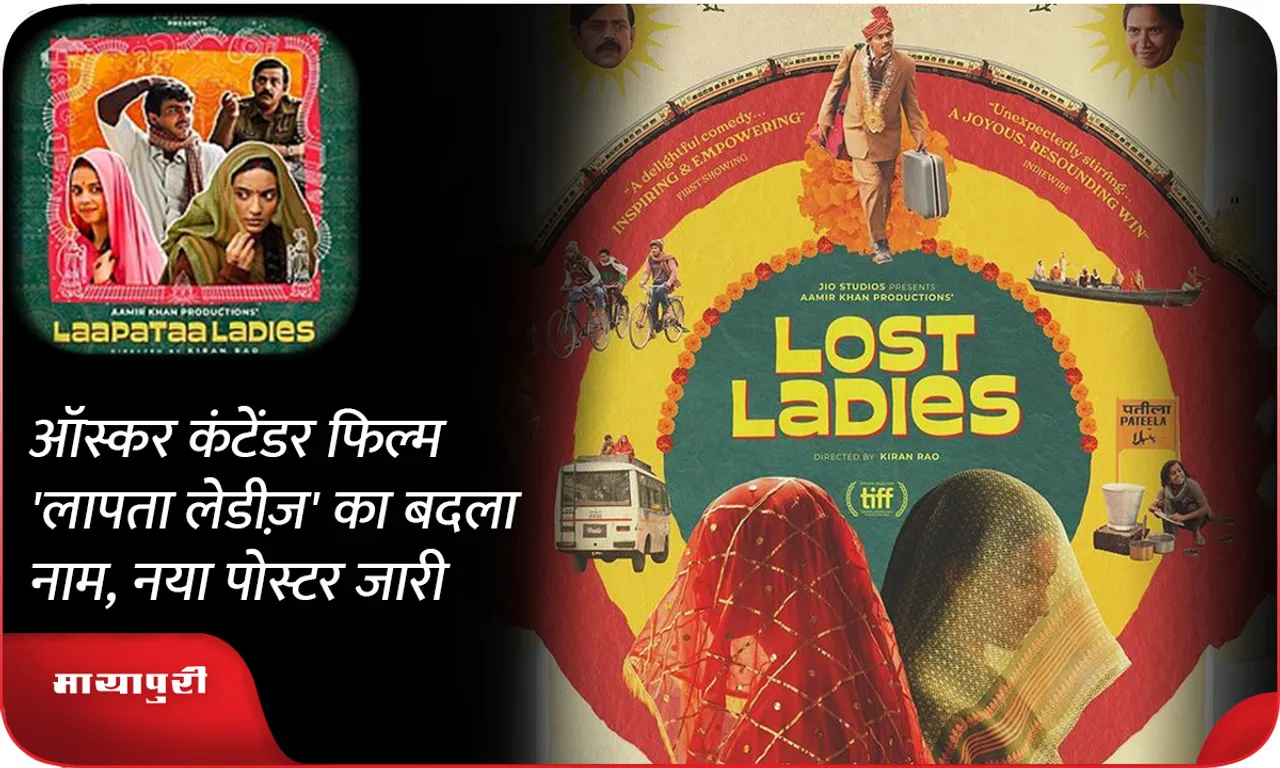 Oscar contender film 'Missing Ladies' name changed, new poster released
