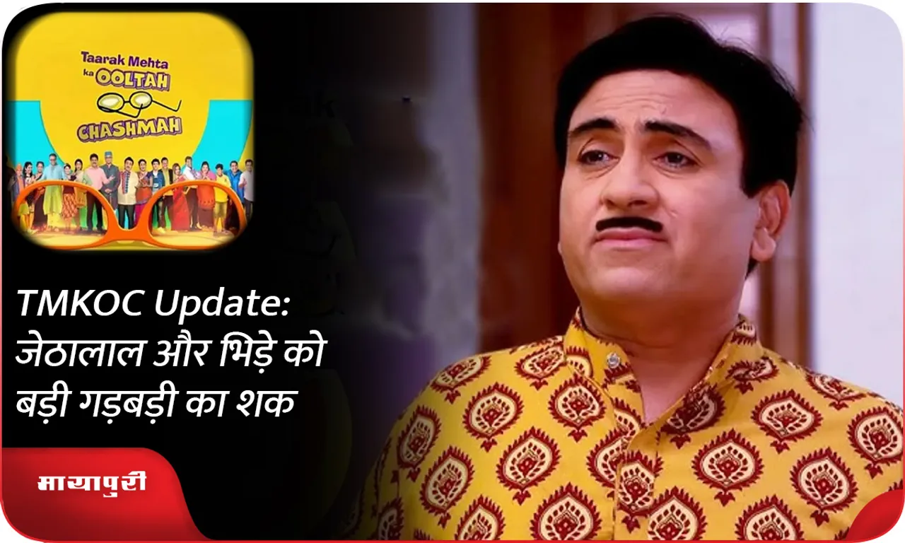TMKOC Update जेठालाल और भिड़े को बड़ी गड़बड़ी का शक!