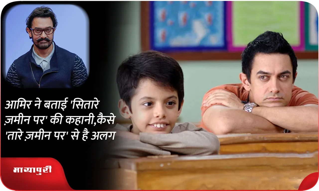 Aamir told the story of 'Sitare Zameen Par', how is it different from 'Taare Zameen Par'