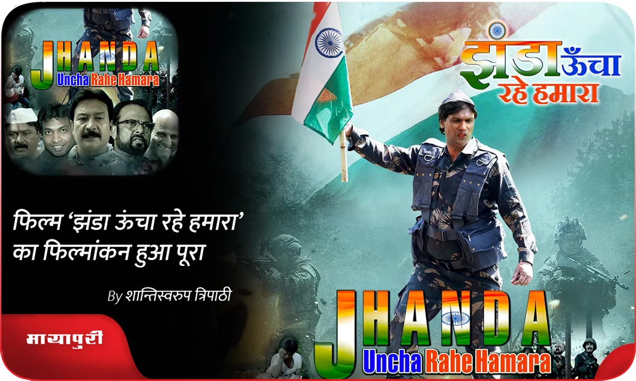Filming of the film Jhanda Ooncha Rahe Hamara is complete