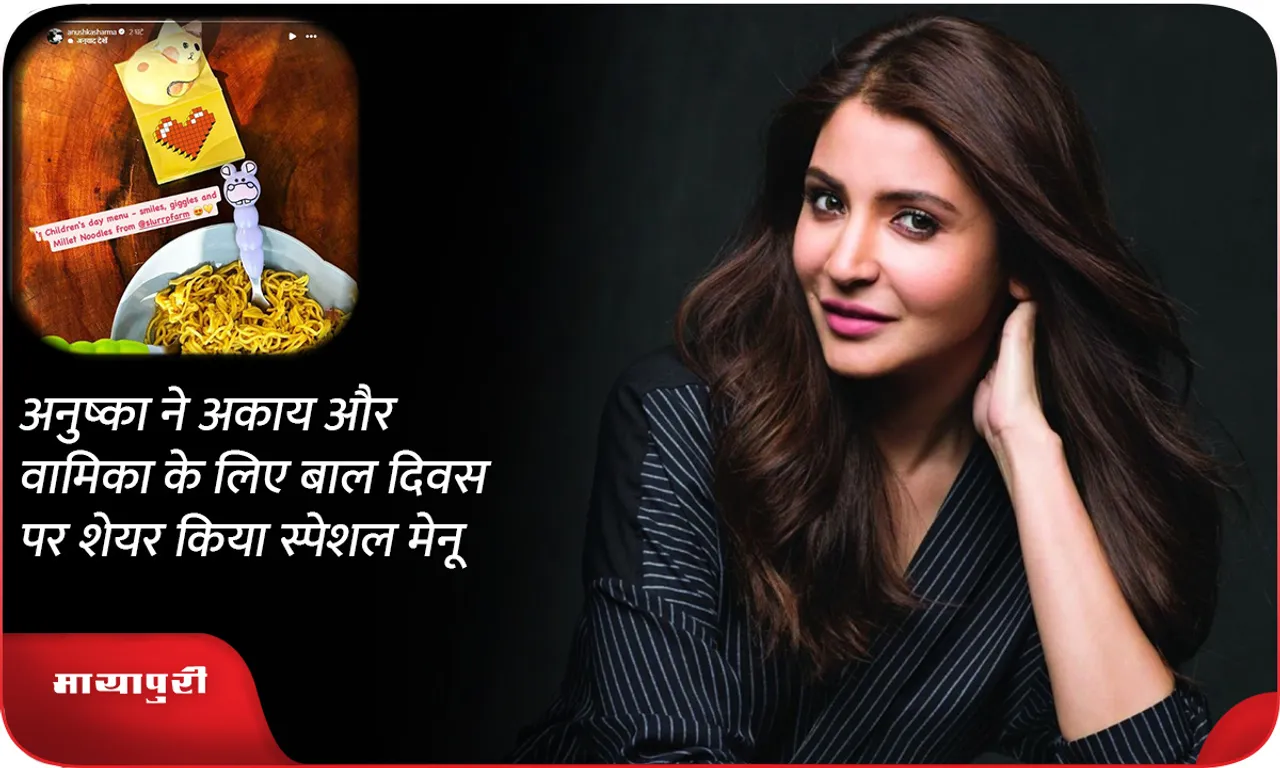 Anushka shared a special menu for Akay and Vamika on Children's Day