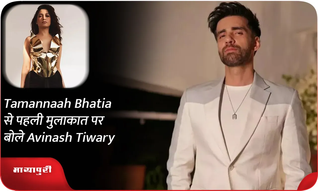 Tamannaah Bhatia से पहली मुलाकात पर बोले Avinash Tiwary