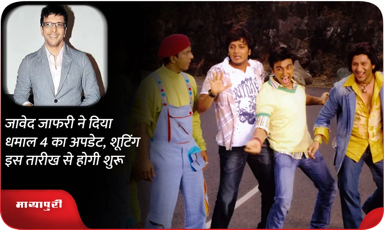 Javed Jaffrey gave an update on Dhamaal 4, shooting will start from this date