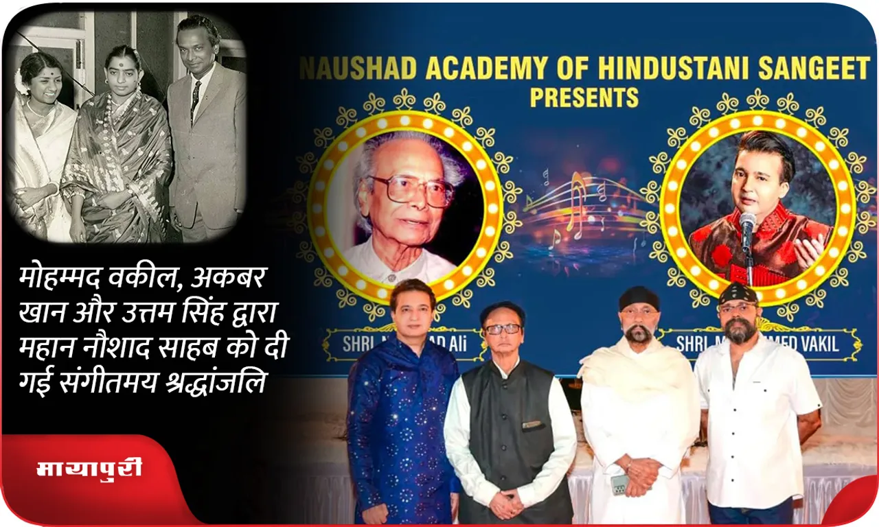 मोहम्मद वकील, अकबर खान और उत्तम सिंह द्वारा महान नौशाद साहब को दी गई संगीतमय श्रद्धांजलि
