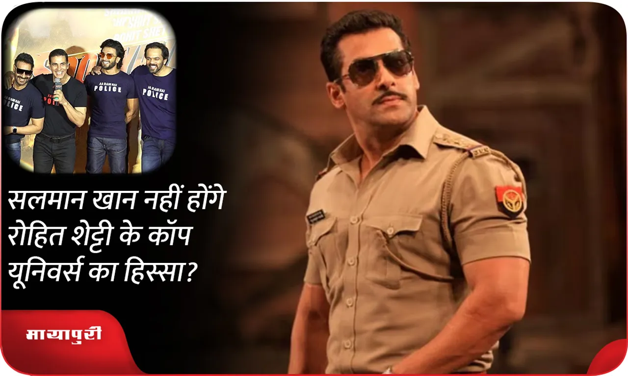 Salman Khan will not be a part of Rohit Shetty's cop universe?