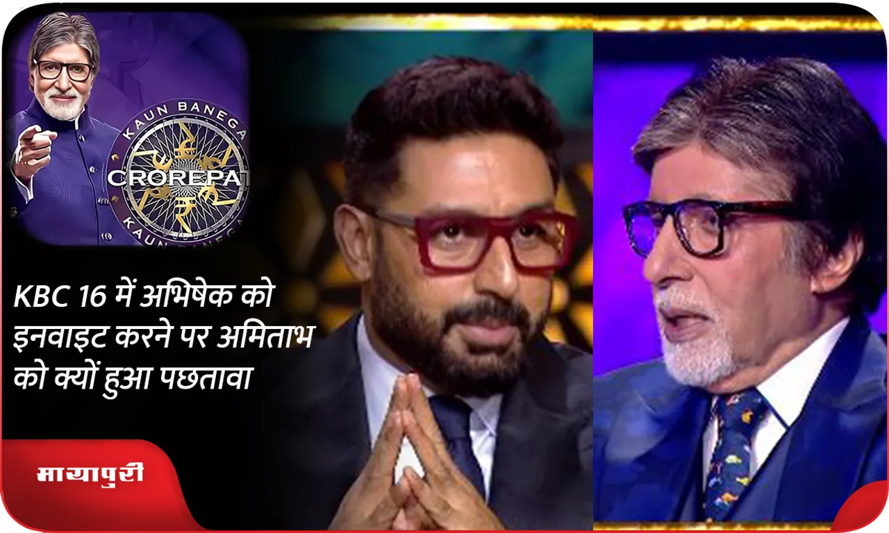 Why did Amitabh regret inviting Abhishek in KBC 16?