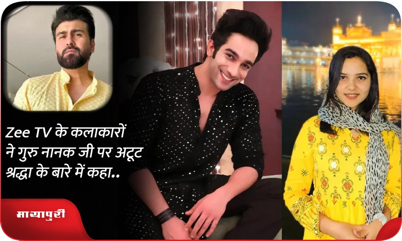 Zee TV के कलाकारों  ने गुरु नानक जी पर अटूट श्रद्धा के बारे में कहा..