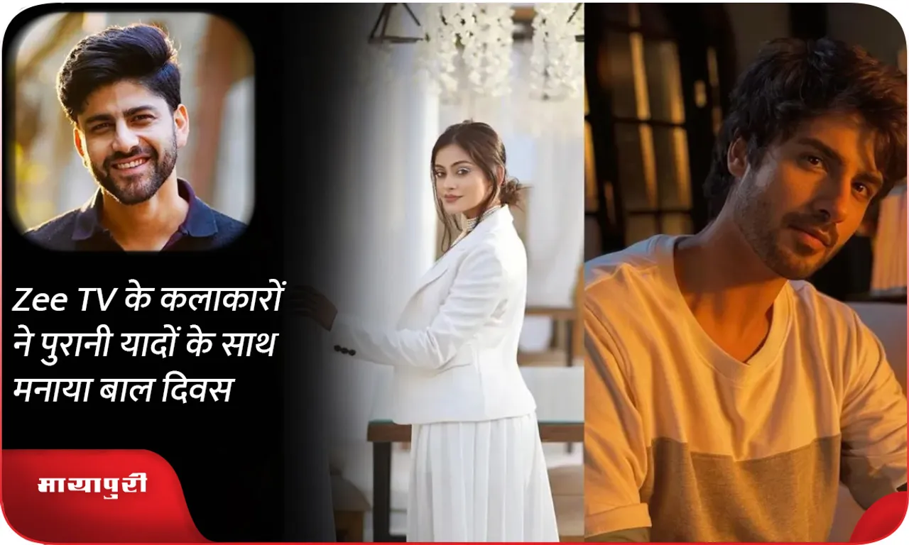 Zee TV के कलाकारों ने पुरानी यादों के साथ मनाया बाल दिवस