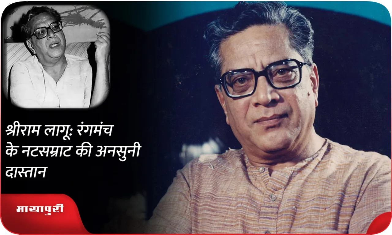 Shriram Lagoo: The untold story of the king of theatre