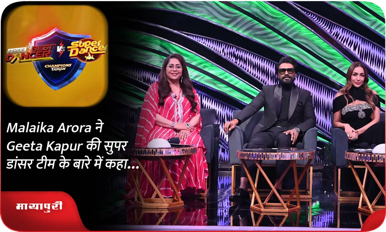 Malaika Arora ने Geeta Kapur की सुपर डांसर टीम के बारे में कहा...