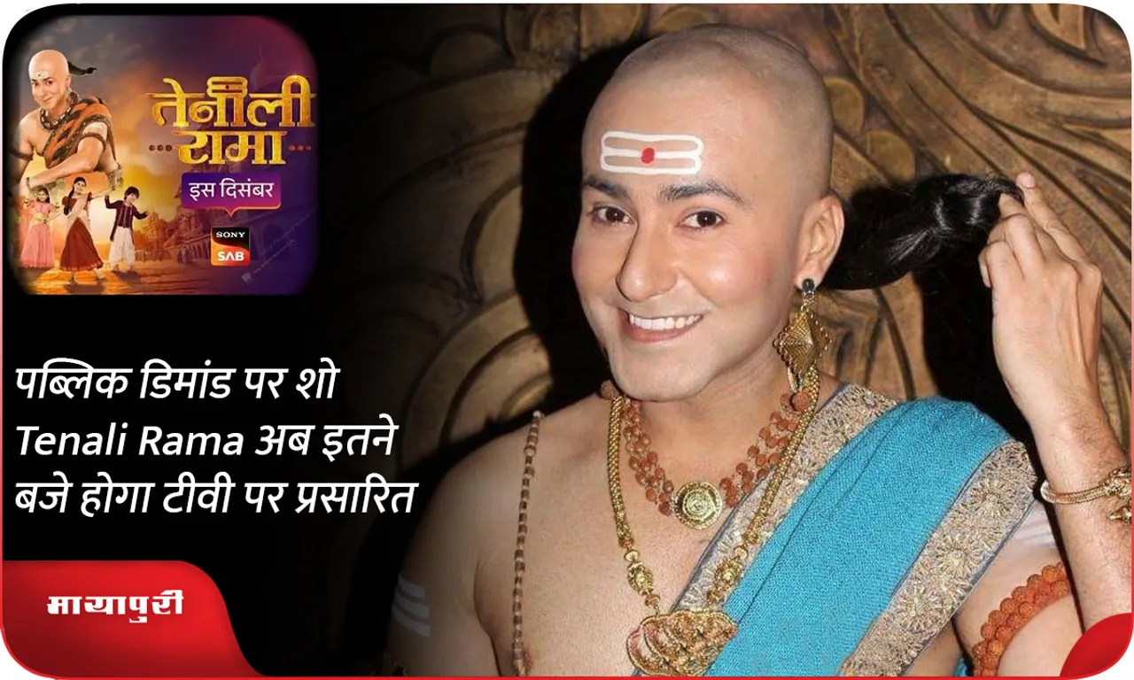 पब्लिक डिमांड पर शो Tenali Rama अब इतने बजे होगा टीवी पर प्रसारित