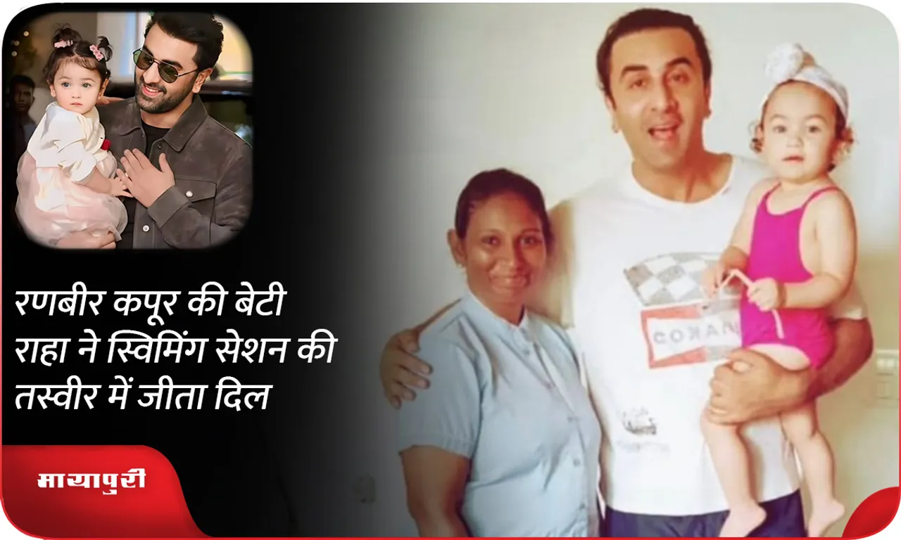 Ranbir Kapoor's daughter Raha wins hearts with this picture from her swimming session