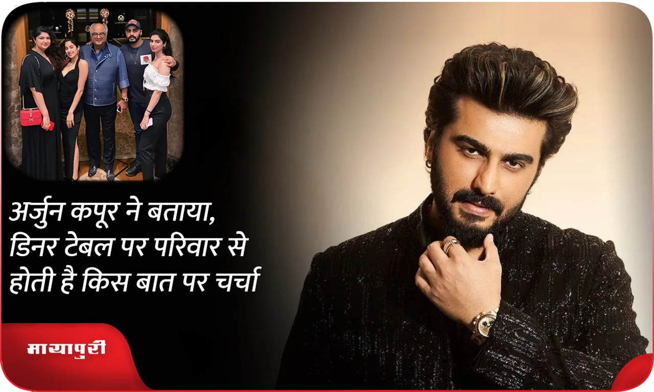 Arjun Kapoor told what he discusses with his family at the dinner table