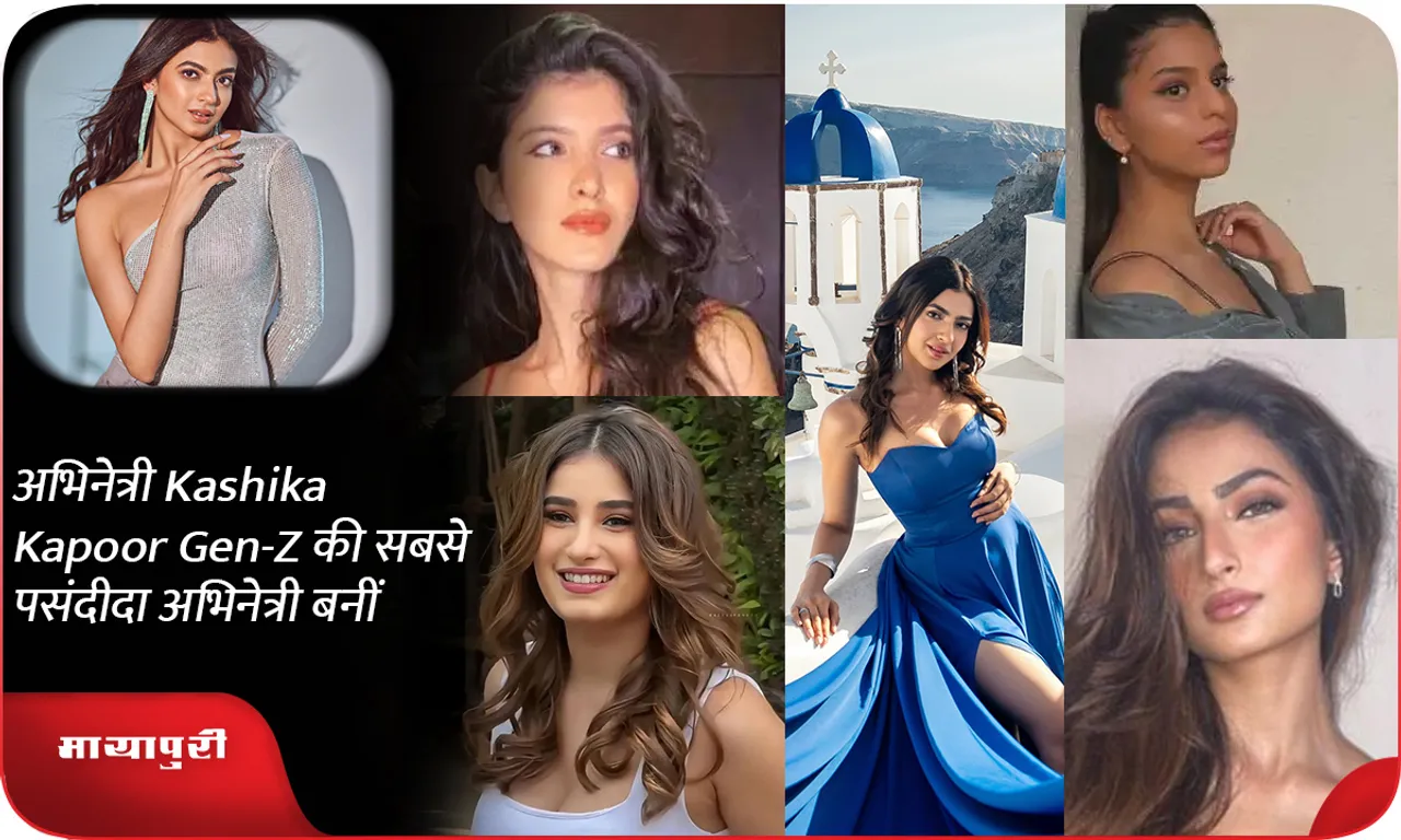 अभिनेत्री Kashika Kapoor Gen-Z की सबसे पसंदीदा अभिनेत्री बनीं