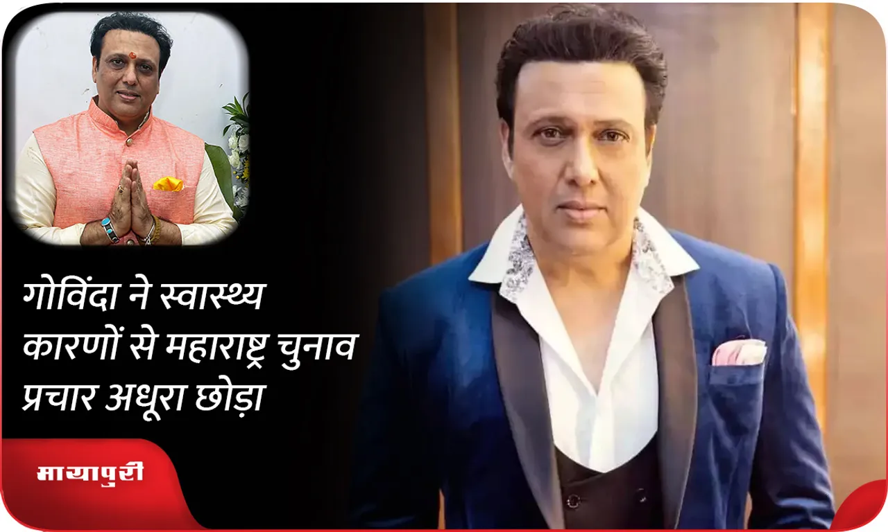 Govinda left Maharashtra election campaign incomplete due to health reasons
