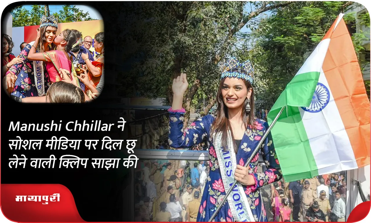 Manushi Chhillar ने सोशल मीडिया पर दिल छू लेने वाली क्लिप साझा की