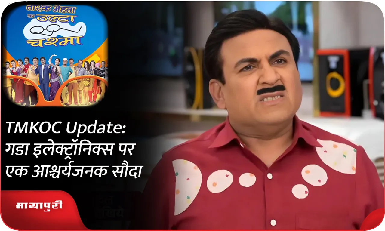 TMKOC Update गडा इलेक्ट्रॉनिक्स पर एक आश्चर्यजनक सौदा