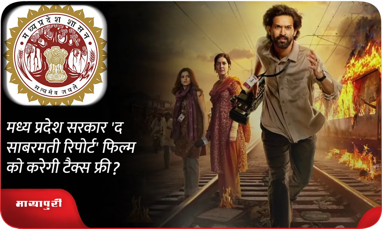 Will Madhya Pradesh government make the film 'The Sabarmati Report' tax free?
