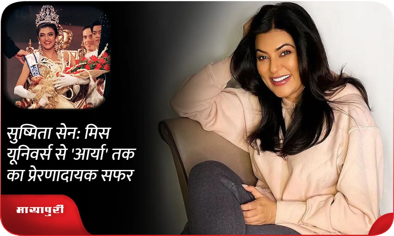 Sushmita Sen: Her inspiring journey from Miss Universe to 'Aarya'