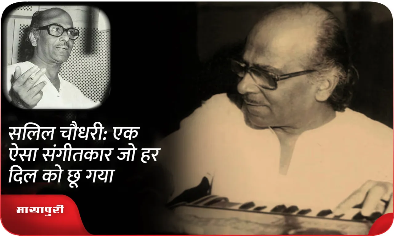 Salil Chowdhary: A musician who touched every heart