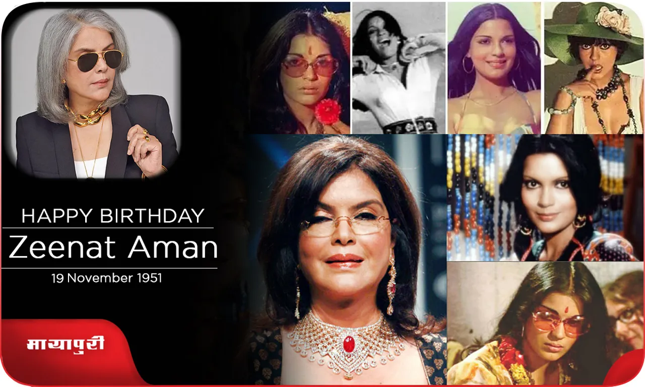 Zeenat Aman जिन्होंने हिंदी फिल्मों की हीरोइन की छवि को बदल दिया था