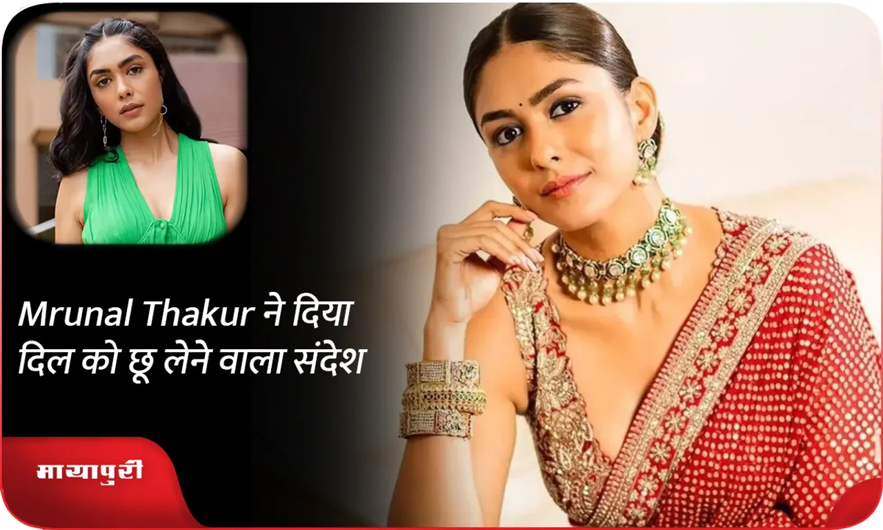 Mrunal Thakur ने दिया दिल को छू लेने वाला संदेश