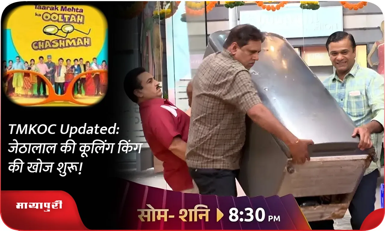TMKOC Updated  जेठालाल की कूलिंग किंग की खोज शुरू!