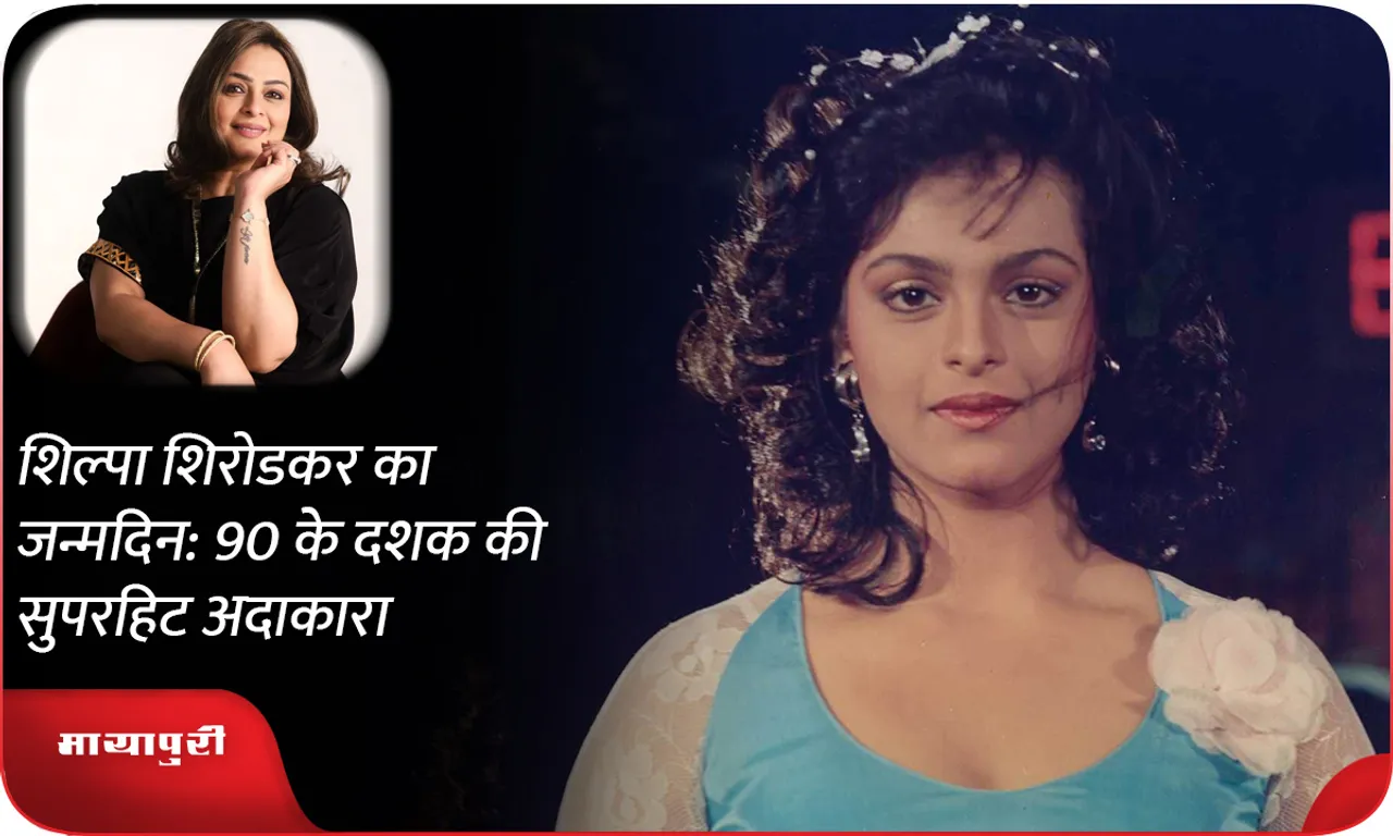 Shilpa Shirodkar's Birthday: Superhit Actress of the 90s