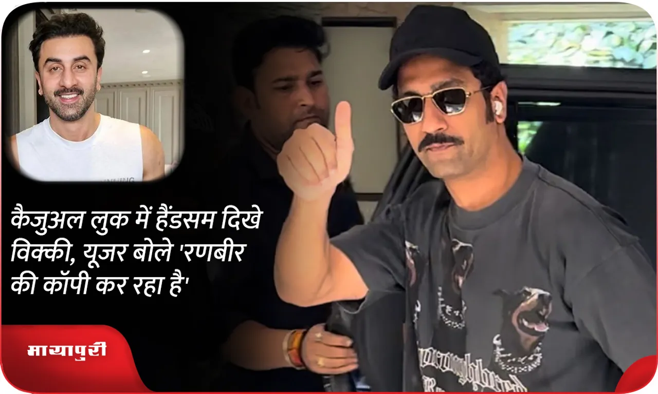 Vicky looked handsome in casual look, user said 'he is copying Ranbir'