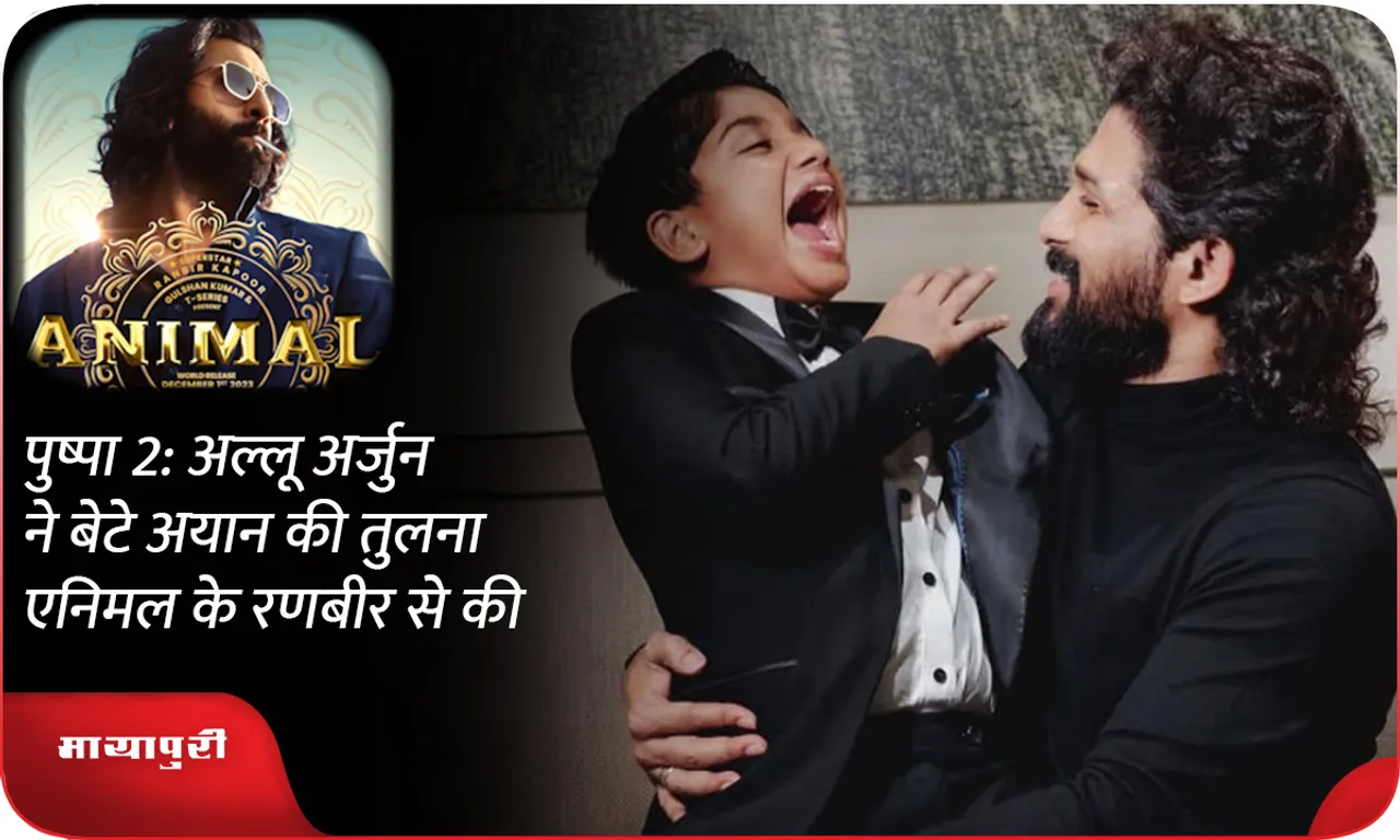 Pushpa 2: Allu Arjun compares son Ayan to Animal's Ranbir kapoor
