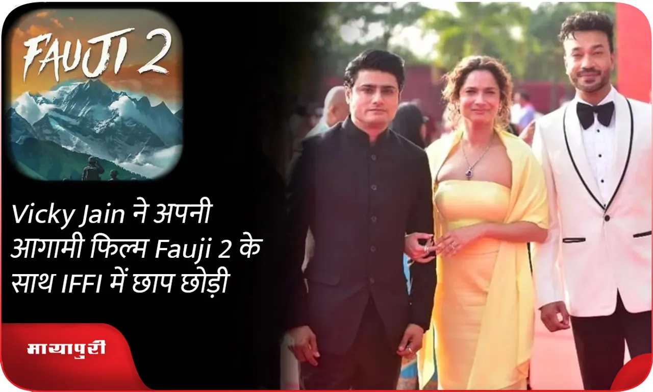 Vicky Jain ने अपनी आगामी फिल्म Fauji 2 के साथ IFFI में छाप छोड़ी