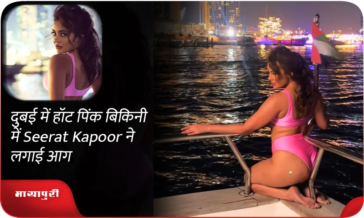 दुबई में हॉट पिंक बिकिनी में Seerat Kapoor ने लगाई आग