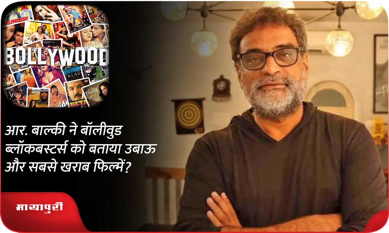 R. Balki calls Bollywood blockbusters boring and worst movies?