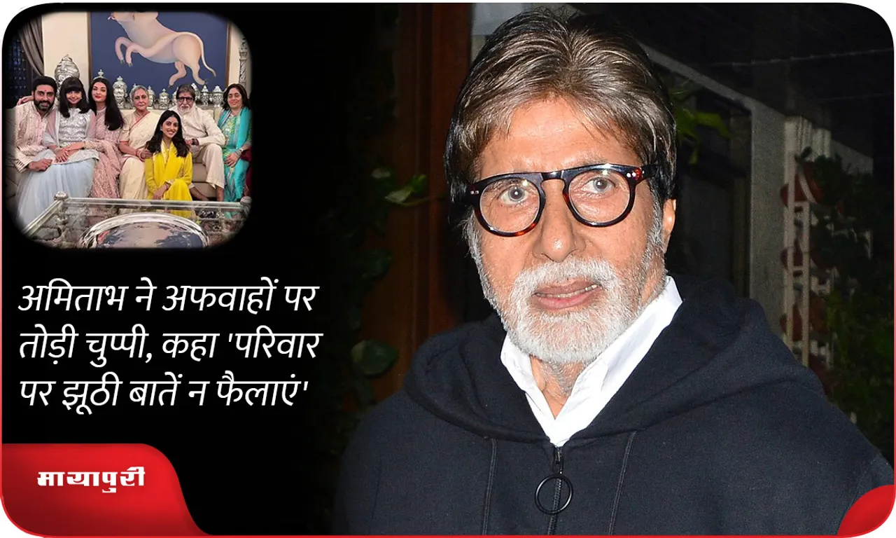 Amitabh broke his silence on the rumours, said 'Don't spread false things about the family'