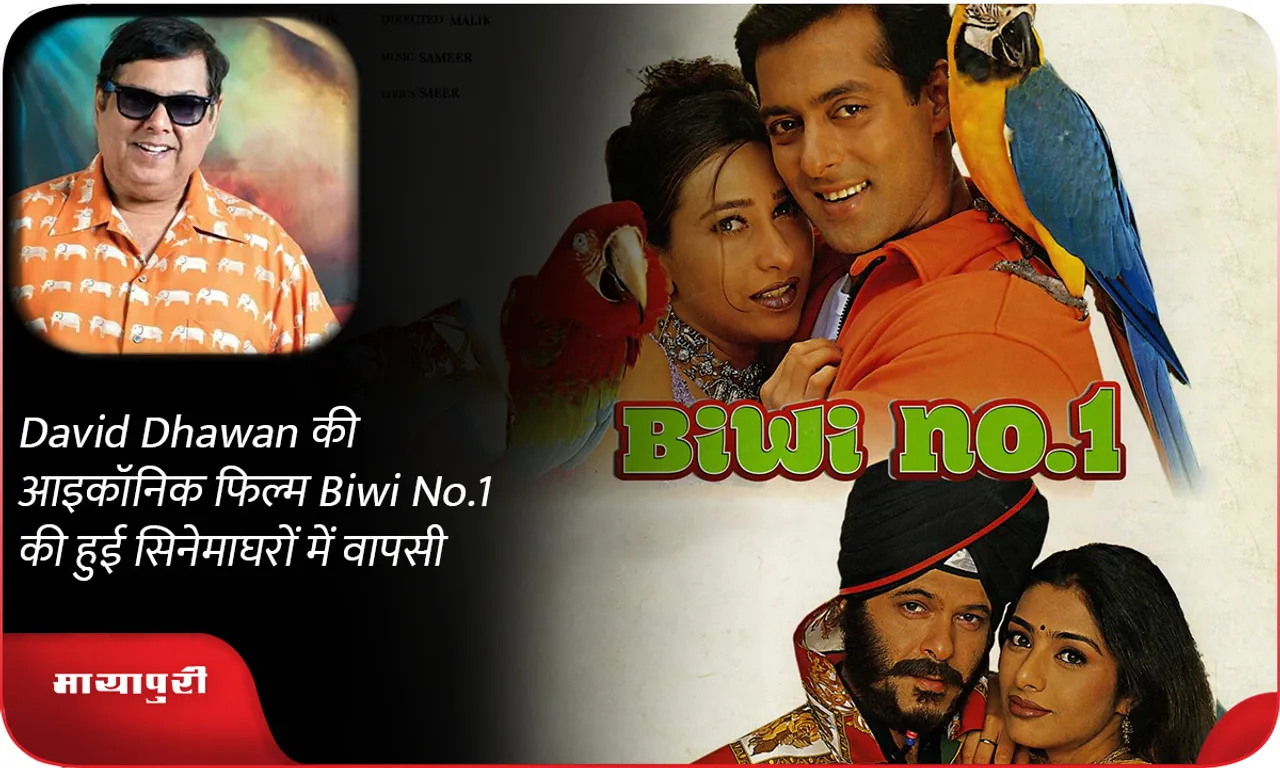 David Dhawan की आइकॉनिक फिल्म Biwi No.1 की  हुई सिनेमाघरों में वापसी