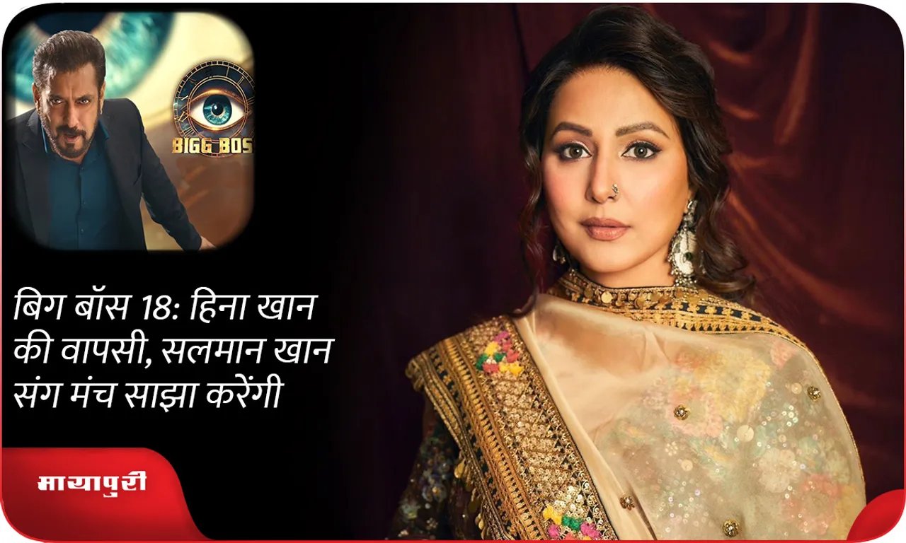Bigg Boss 18: Hina Khan returns, will share the stage with Salman Khan