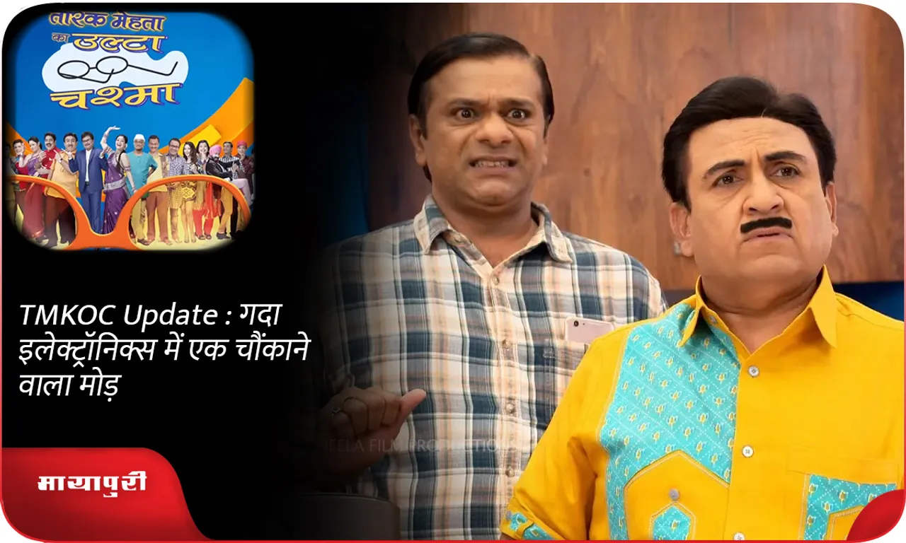 TMKOC Update  गदा इलेक्ट्रॉनिक्स में एक चौंकाने वाला मोड़