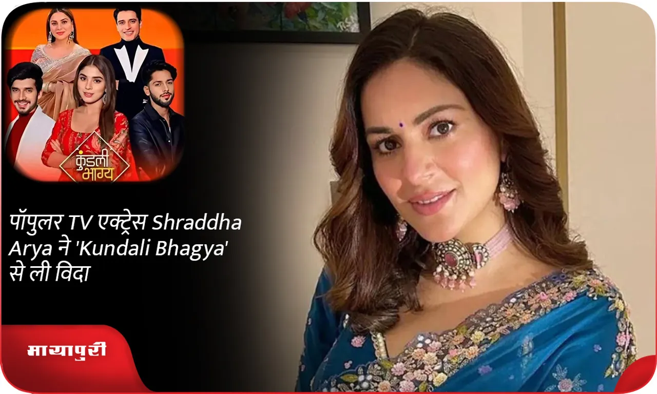 पॉपुलर TV एक्ट्रेस Shraddha Arya ने 'Kundali Bhagya' से ली विदा