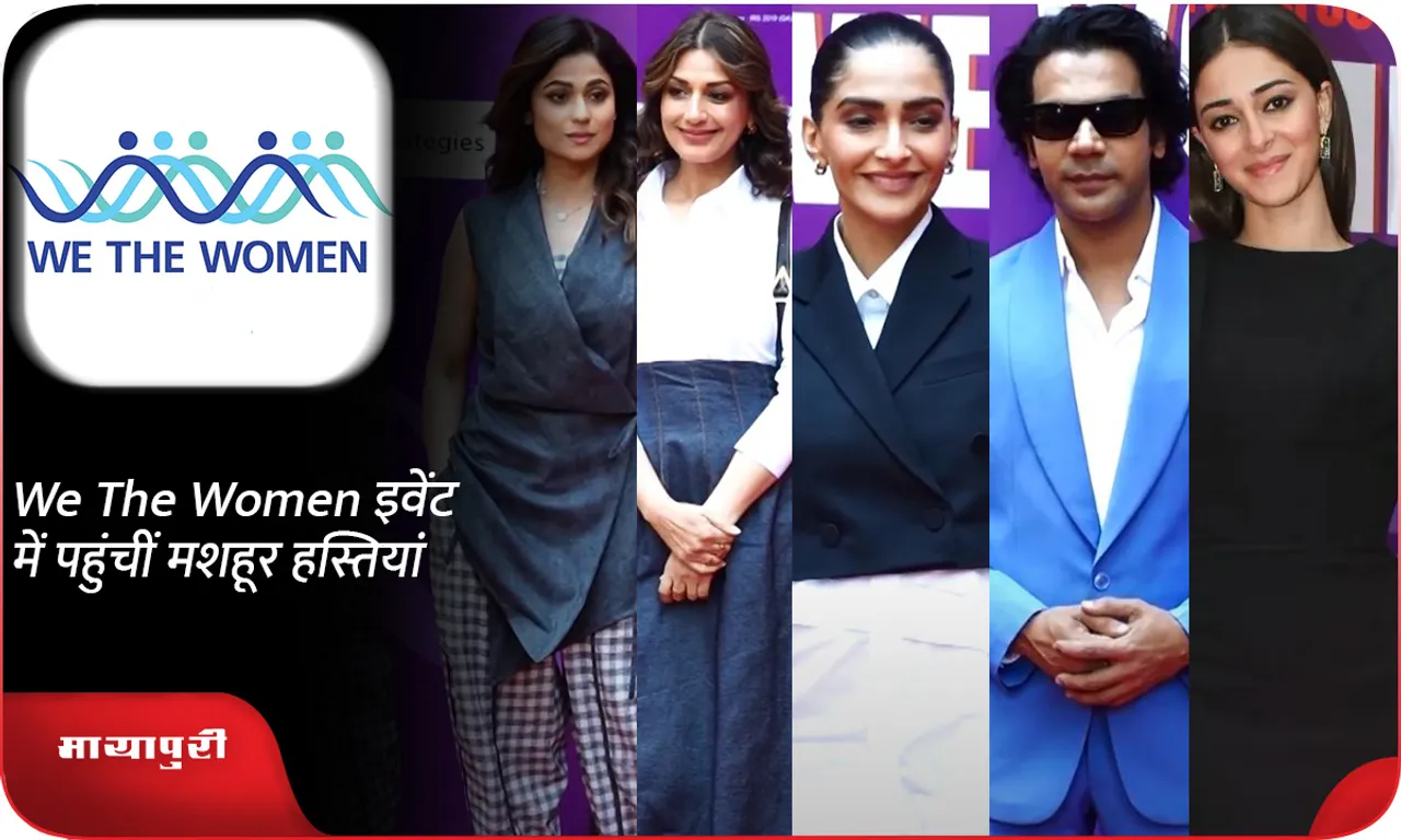 We The Women इवेंट में पहुंचीं मशहूर हस्तियां