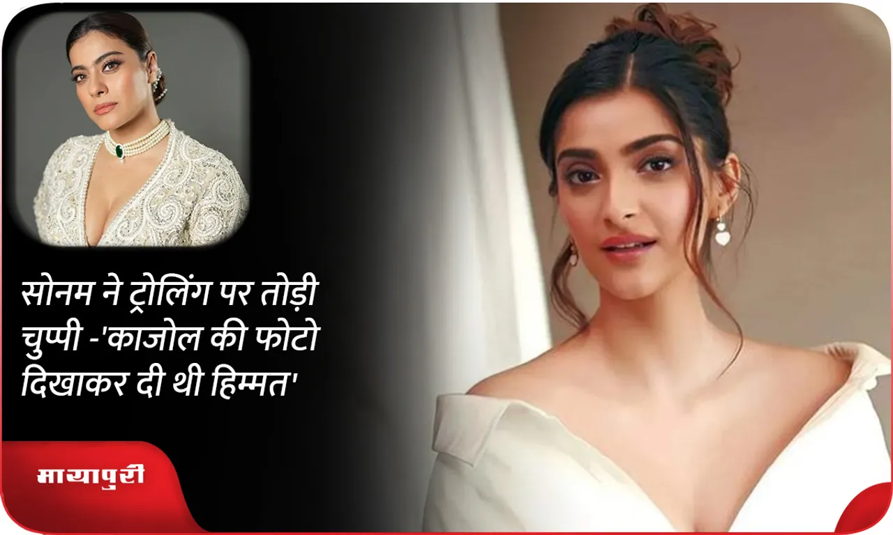 Sonamn kapoor broke her silence on trolling - 'She gave me courage by showing me Kajol's photo'