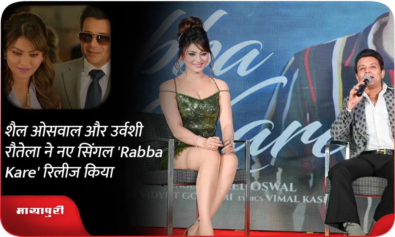 शैल ओसवाल और उर्वशी रौतेला ने नए सिंगल 'Rabba Kare' रिलीज किया