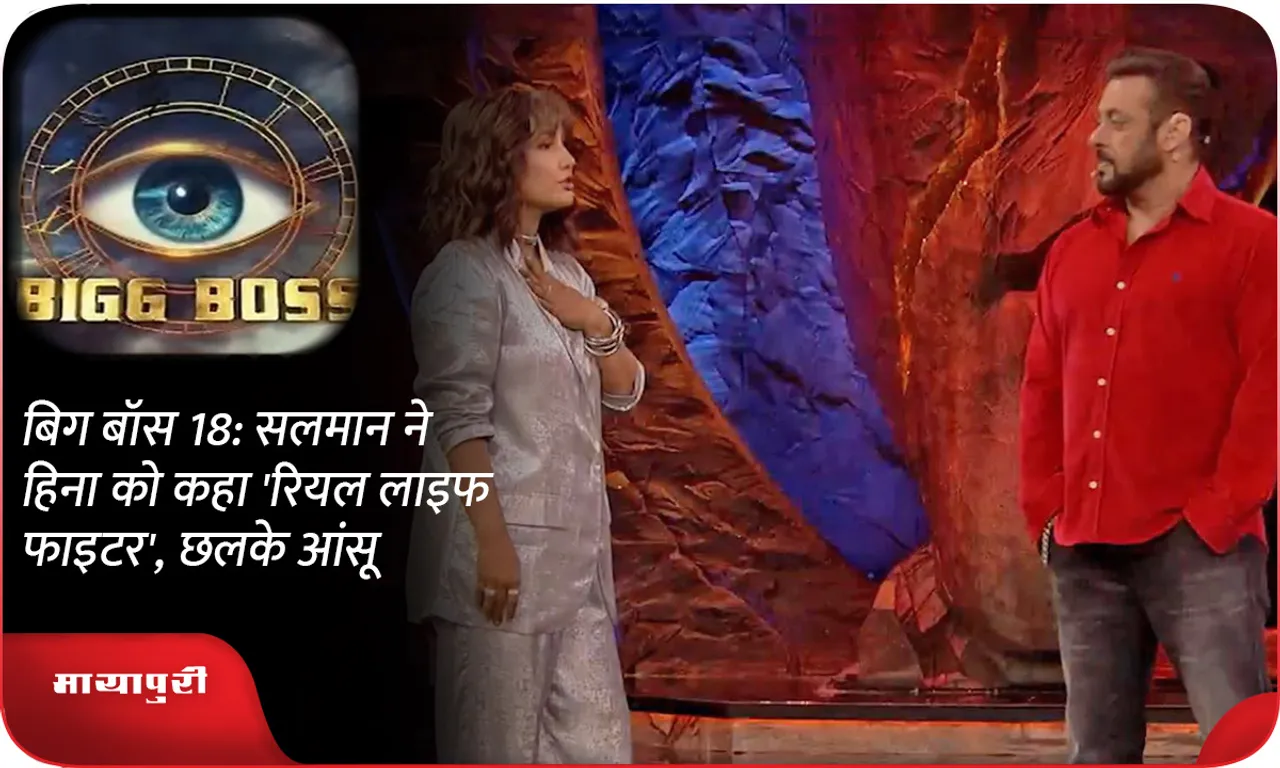 Bigg Boss 18: Salman khan calls Hina khan a 'real life fighter', she bursts into tears